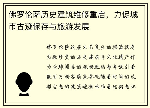 佛罗伦萨历史建筑维修重启，力促城市古迹保存与旅游发展