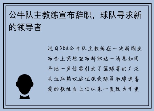 公牛队主教练宣布辞职，球队寻求新的领导者