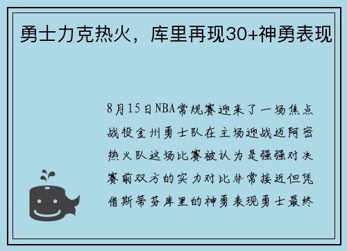 勇士力克热火，库里再现30+神勇表现