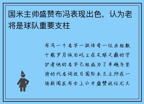 国米主帅盛赞布冯表现出色，认为老将是球队重要支柱