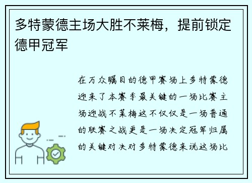 多特蒙德主场大胜不莱梅，提前锁定德甲冠军