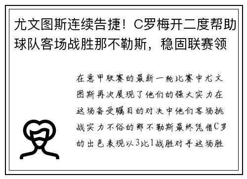 尤文图斯连续告捷！C罗梅开二度帮助球队客场战胜那不勒斯，稳固联赛领先优势