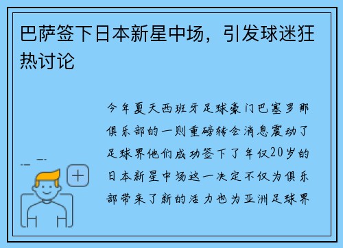 巴萨签下日本新星中场，引发球迷狂热讨论