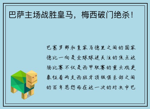巴萨主场战胜皇马，梅西破门绝杀！
