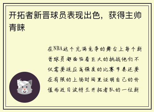 开拓者新晋球员表现出色，获得主帅青睐
