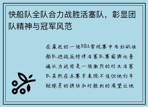 快船队全队合力战胜活塞队，彰显团队精神与冠军风范