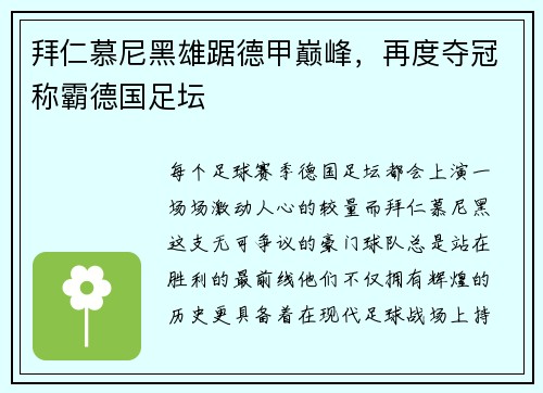 拜仁慕尼黑雄踞德甲巅峰，再度夺冠称霸德国足坛