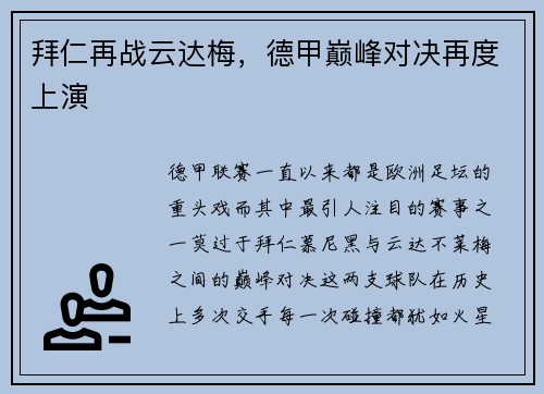 拜仁再战云达梅，德甲巅峰对决再度上演