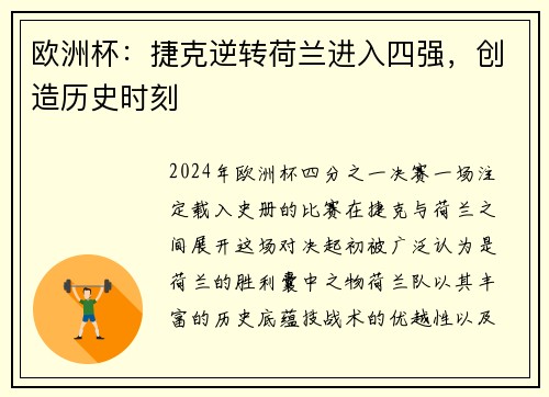欧洲杯：捷克逆转荷兰进入四强，创造历史时刻