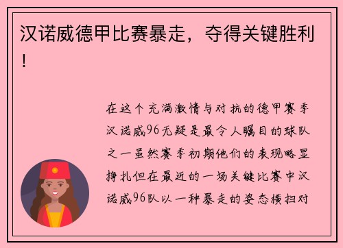 汉诺威德甲比赛暴走，夺得关键胜利！