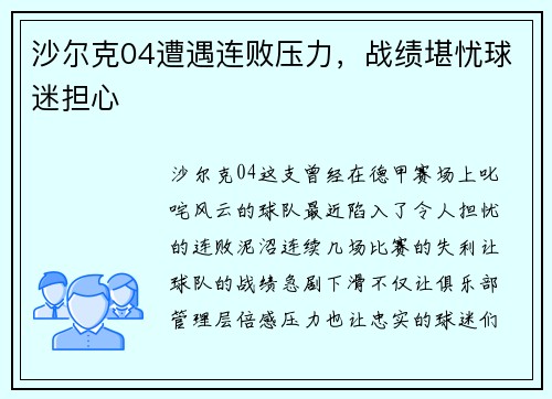 沙尔克04遭遇连败压力，战绩堪忧球迷担心