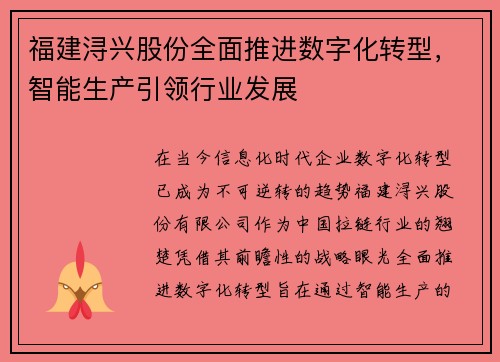 福建浔兴股份全面推进数字化转型，智能生产引领行业发展