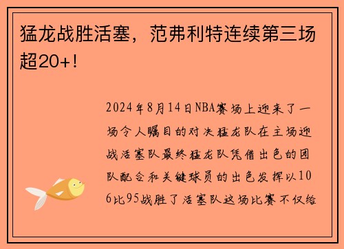 猛龙战胜活塞，范弗利特连续第三场超20+！