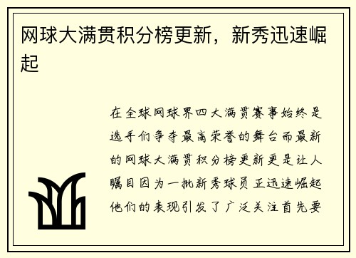 网球大满贯积分榜更新，新秀迅速崛起