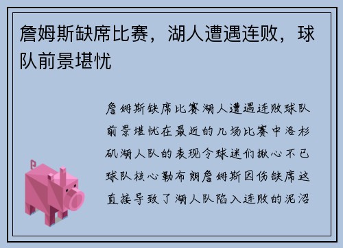 詹姆斯缺席比赛，湖人遭遇连败，球队前景堪忧
