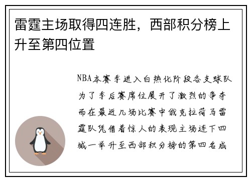 雷霆主场取得四连胜，西部积分榜上升至第四位置