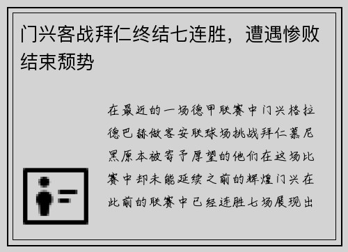 门兴客战拜仁终结七连胜，遭遇惨败结束颓势