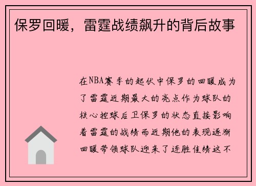 保罗回暖，雷霆战绩飙升的背后故事