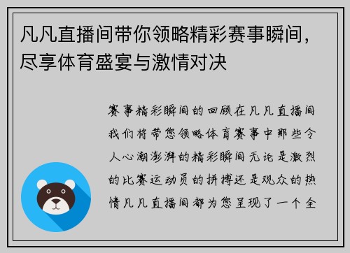 凡凡直播间带你领略精彩赛事瞬间，尽享体育盛宴与激情对决