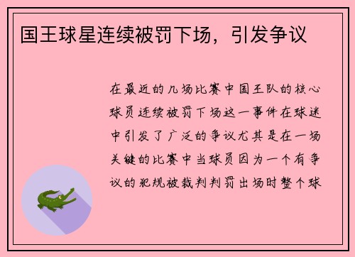 国王球星连续被罚下场，引发争议