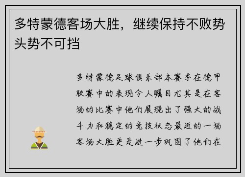 多特蒙德客场大胜，继续保持不败势头势不可挡