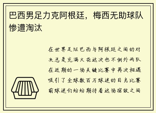 巴西男足力克阿根廷，梅西无助球队惨遭淘汰