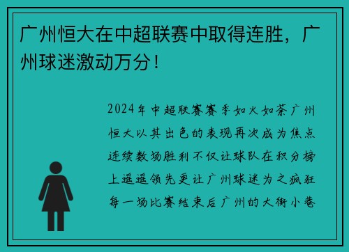 广州恒大在中超联赛中取得连胜，广州球迷激动万分！