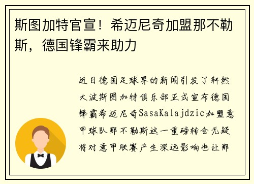 斯图加特官宣！希迈尼奇加盟那不勒斯，德国锋霸来助力