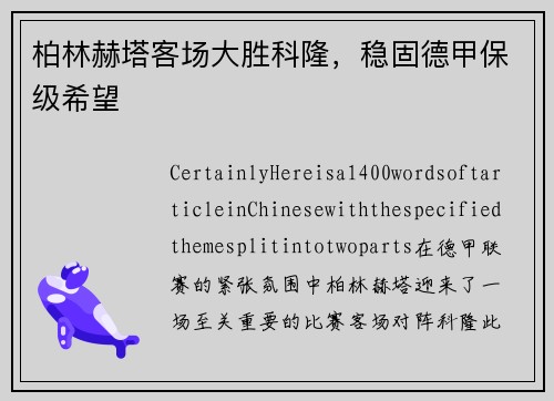 柏林赫塔客场大胜科隆，稳固德甲保级希望