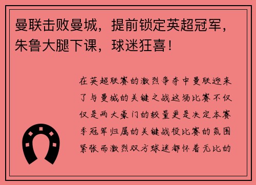 曼联击败曼城，提前锁定英超冠军，朱鲁大腿下课，球迷狂喜！