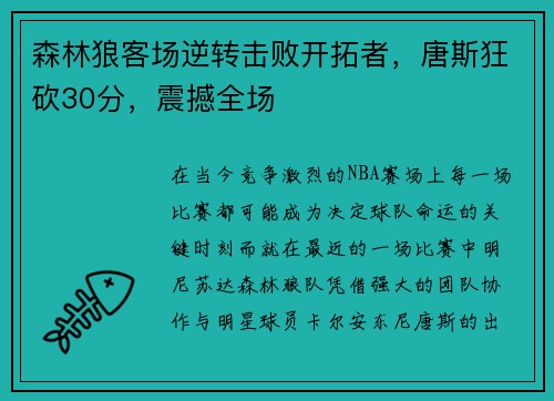 森林狼客场逆转击败开拓者，唐斯狂砍30分，震撼全场