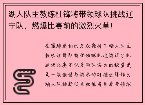 湖人队主教练杜锋将带领球队挑战辽宁队，燃爆比赛前的激烈火草!