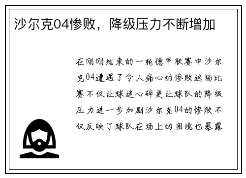 沙尔克04惨败，降级压力不断增加