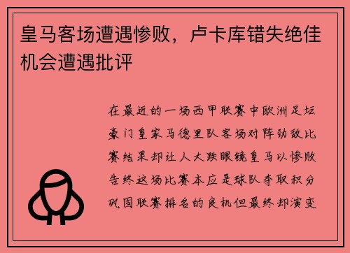 皇马客场遭遇惨败，卢卡库错失绝佳机会遭遇批评