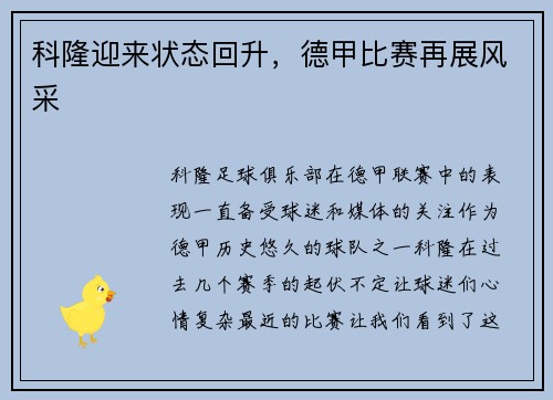 科隆迎来状态回升，德甲比赛再展风采