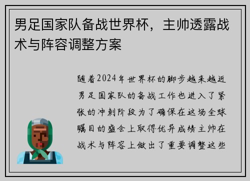 男足国家队备战世界杯，主帅透露战术与阵容调整方案