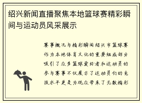 绍兴新闻直播聚焦本地篮球赛精彩瞬间与运动员风采展示