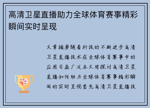 高清卫星直播助力全球体育赛事精彩瞬间实时呈现
