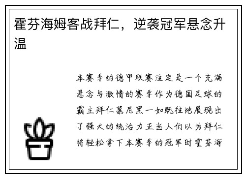 霍芬海姆客战拜仁，逆袭冠军悬念升温