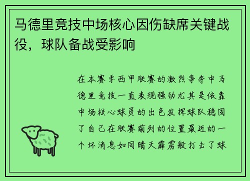 马德里竞技中场核心因伤缺席关键战役，球队备战受影响