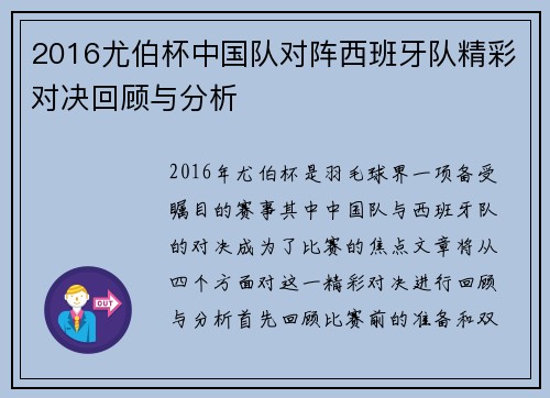 2016尤伯杯中国队对阵西班牙队精彩对决回顾与分析