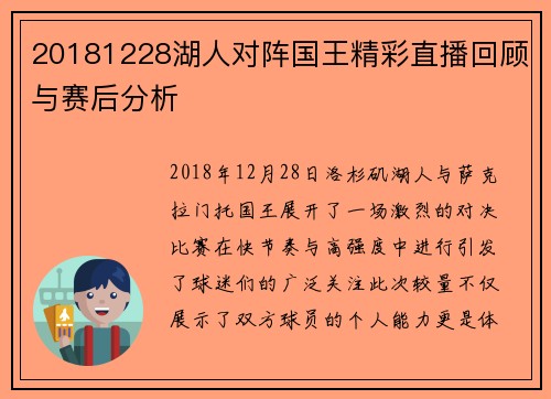 20181228湖人对阵国王精彩直播回顾与赛后分析