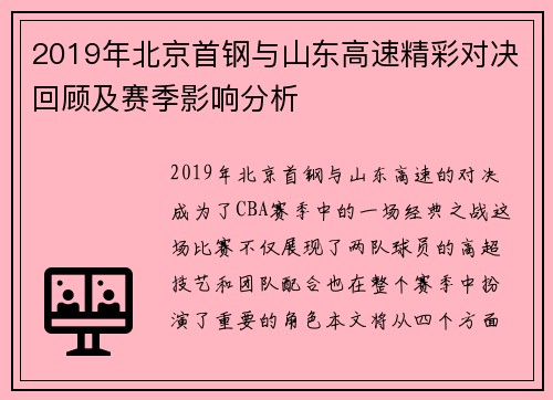 2019年北京首钢与山东高速精彩对决回顾及赛季影响分析