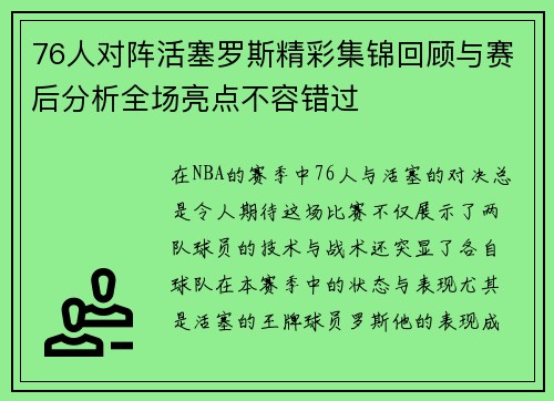 76人对阵活塞罗斯精彩集锦回顾与赛后分析全场亮点不容错过