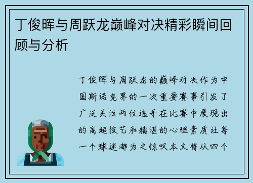 丁俊晖与周跃龙巅峰对决精彩瞬间回顾与分析