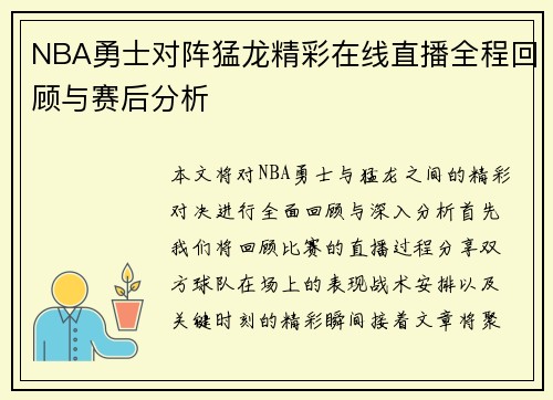 NBA勇士对阵猛龙精彩在线直播全程回顾与赛后分析