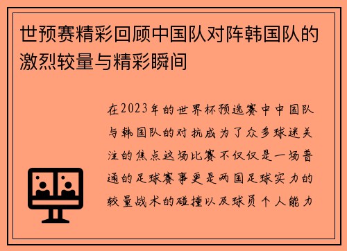 世预赛精彩回顾中国队对阵韩国队的激烈较量与精彩瞬间