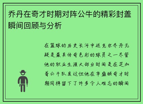 乔丹在奇才时期对阵公牛的精彩封盖瞬间回顾与分析