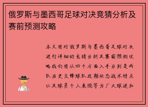 俄罗斯与墨西哥足球对决竞猜分析及赛前预测攻略