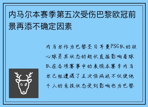 内马尔本赛季第五次受伤巴黎欧冠前景再添不确定因素